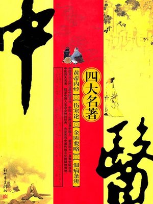 中医四大名著（Four Masterpieces of Traditional Chinese Medicine） - ebook